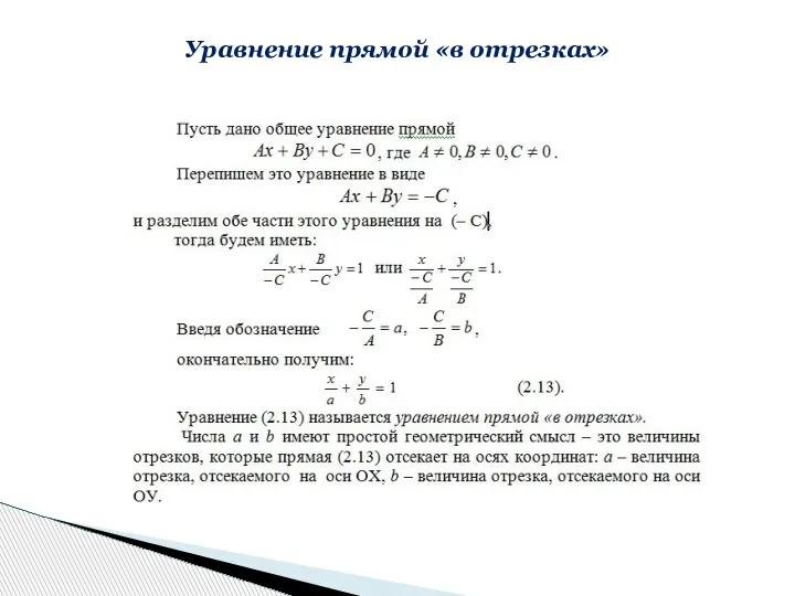 Уравнение прямой «в отрезках»