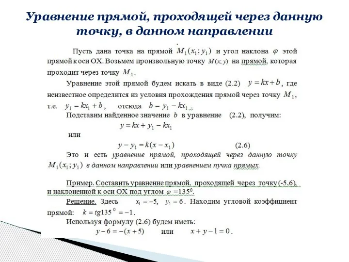 Уравнение прямой, проходящей через данную точку, в данном направлении