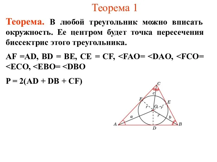 Теорема 1 Теорема. В любой треугольник можно вписать окружность. Ее центром будет
