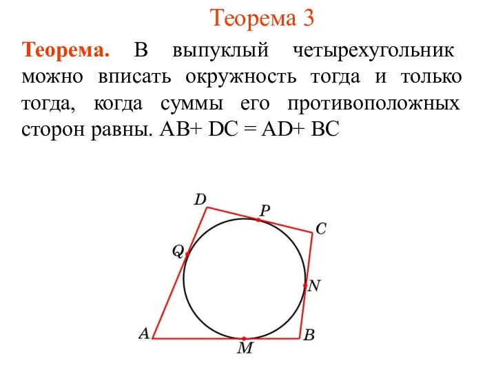 Теорема 3 Теорема. В выпуклый четырехугольник можно вписать окружность тогда и только