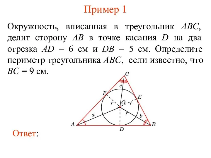 Пример 1 Окружность, вписанная в треугольник ABC, делит сторону AB в точке