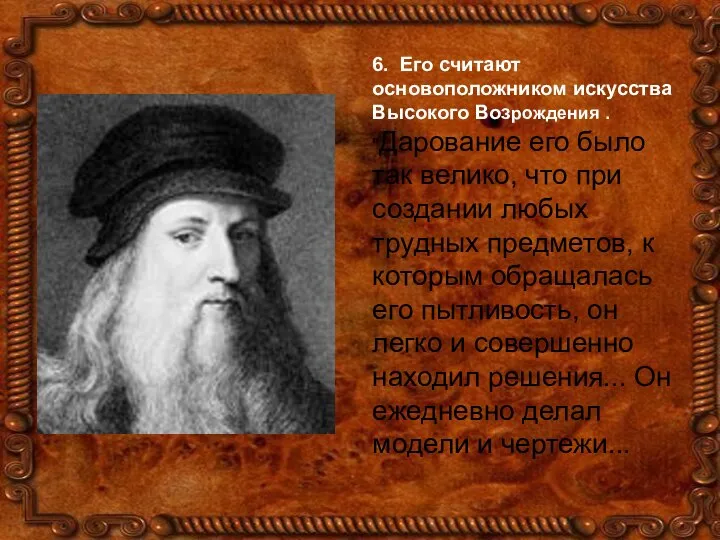 6. Его считают основоположником искусства Высокого Возрождения . "Дарование его было так