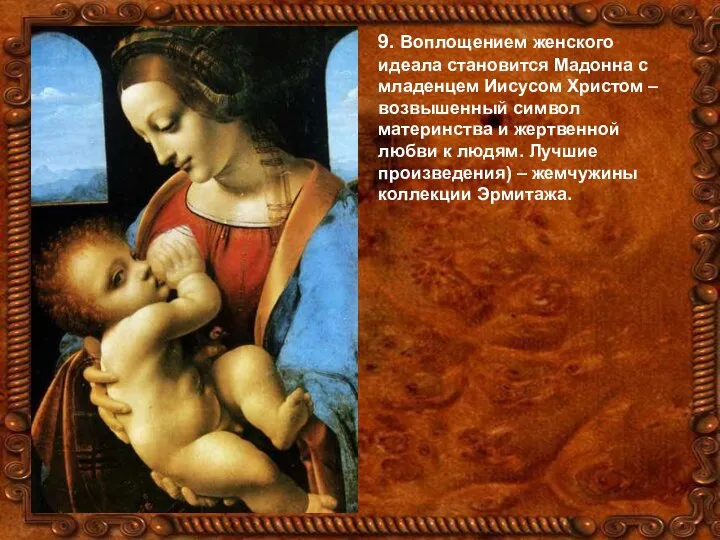 9. Воплощением женского идеала становится Мадонна с младенцем Иисусом Христом – возвышенный