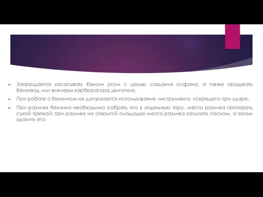 Запрещается засасывать бензин ртом с целью создания сифона, а также продувать бензовод