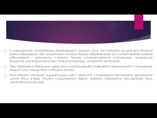 С повышением температуры окружающего воздуха сила токсического воздействия бензина резко повышается. При