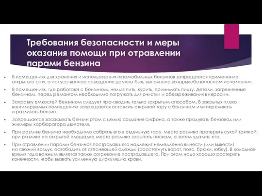 Требования безопасности и меры оказания помощи при отравлении парами бензина В помещениях