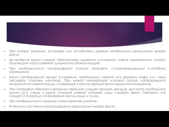 При потере сознания, остановке или ослаблении дыхания необходимо немедленно вызвать врача. До