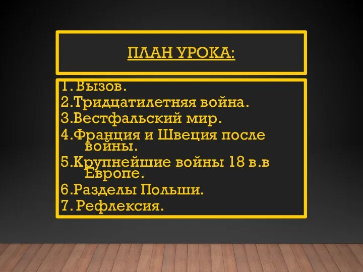 ПЛАН УРОКА: 1. Вызов. 2.Тридцатилетняя война. 3.Вестфальский мир. 4.Франция и Швеция после