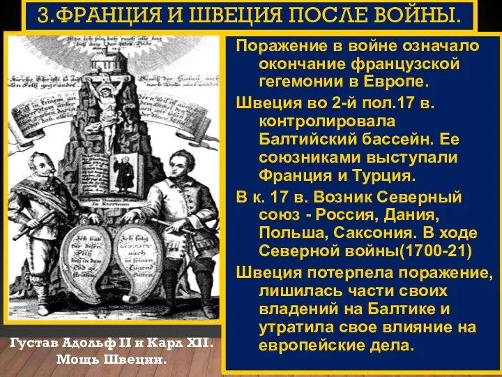 3.ФРАНЦИЯ И ШВЕЦИЯ ПОСЛЕ ВОЙНЫ. Густав Адольф II и Карл XII. Мощь