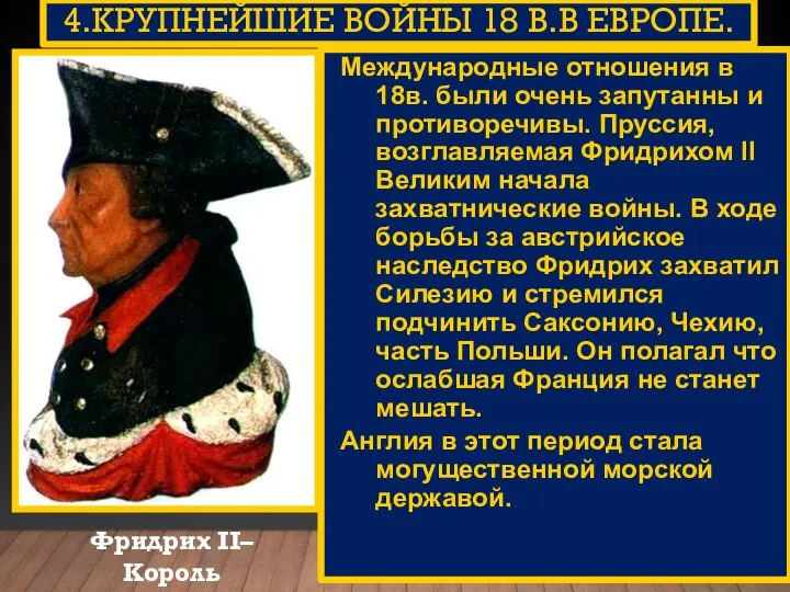 4.КРУПНЕЙШИЕ ВОЙНЫ 18 В.В ЕВРОПЕ. Фридрих II– Король Пруссии. Международные отношения в