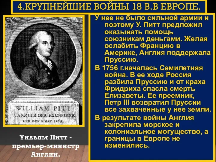 4.КРУПНЕЙШИЕ ВОЙНЫ 18 В.В ЕВРОПЕ. Уильям Питт - премьер-министр Англии. У нее