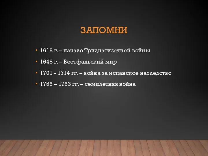 ЗАПОМНИ 1618 г. – начало Тридцатилетней войны 1648 г. – Вестфальский мир