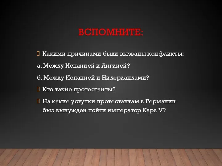 ВСПОМНИТЕ: Какими причинами были вызваны конфликты: а. Между Испанией и Англией? б.