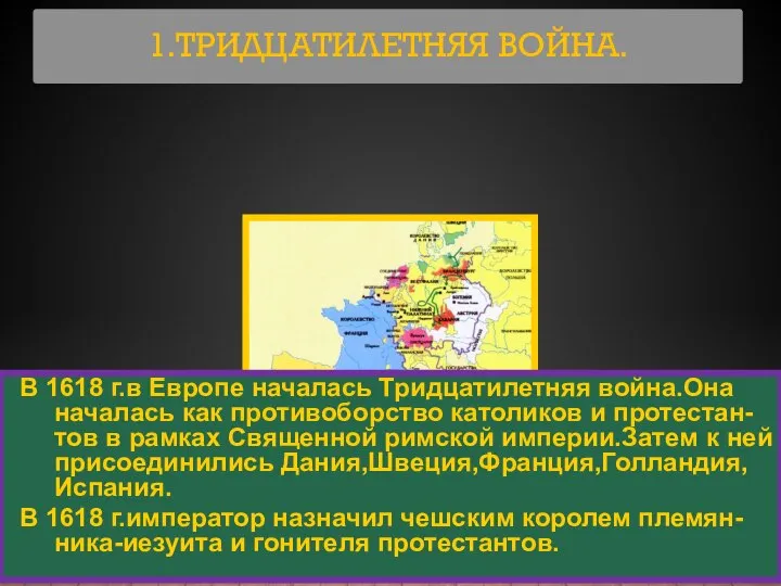 1.ТРИДЦАТИЛЕТНЯЯ ВОЙНА. В 1618 г.в Европе началась Тридцатилетняя война.Она началась как противоборство