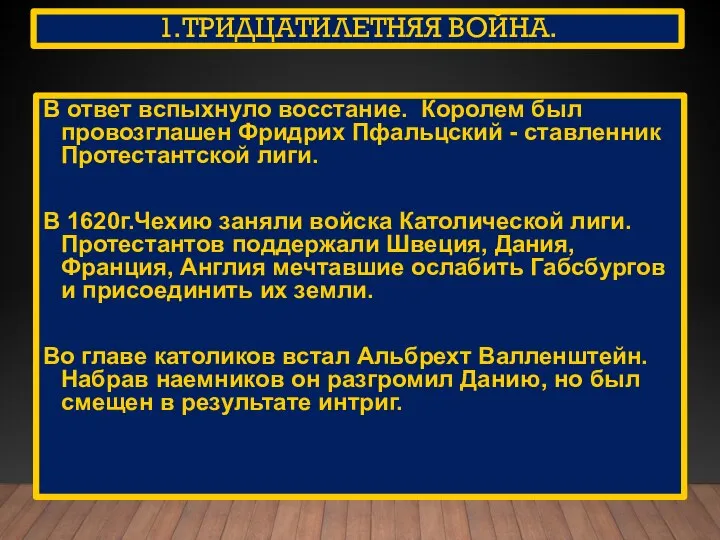 1.ТРИДЦАТИЛЕТНЯЯ ВОЙНА. В ответ вспыхнуло восстание. Королем был провозглашен Фридрих Пфальцский -