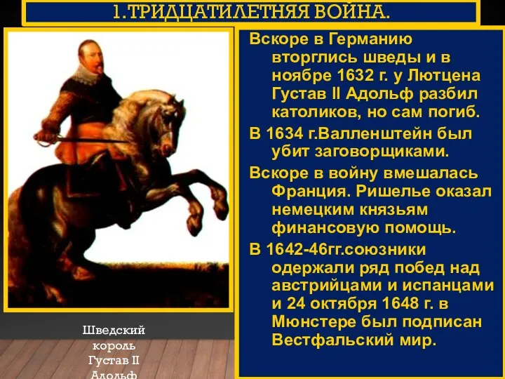 1.ТРИДЦАТИЛЕТНЯЯ ВОЙНА. Шведский король Густав II Адольф Вскоре в Германию вторглись шведы