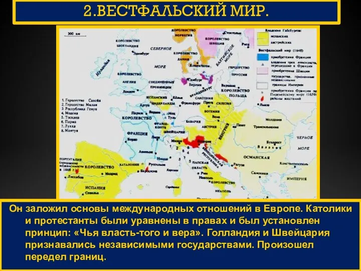 2.ВЕСТФАЛЬСКИЙ МИР. Он заложил основы международных отношений в Европе. Католики и протестанты