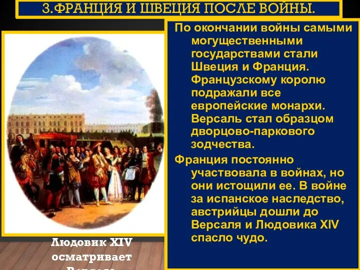 3.ФРАНЦИЯ И ШВЕЦИЯ ПОСЛЕ ВОЙНЫ. Людовик XIV осматривает Версаль По окончании войны