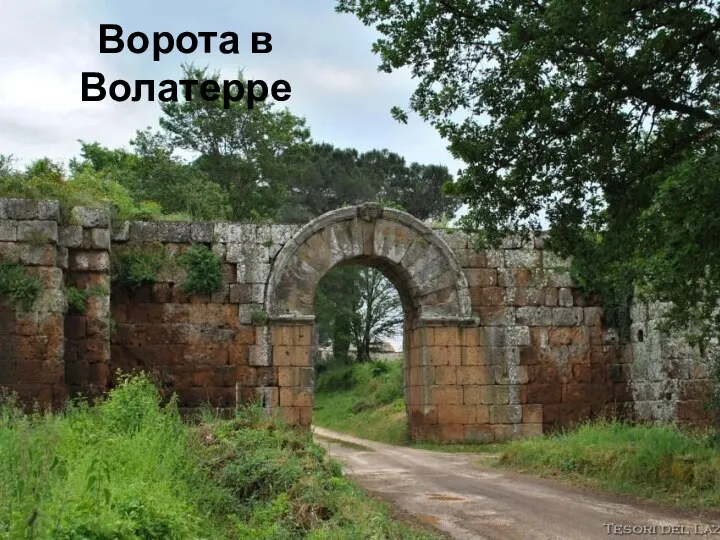 Ворота в Волатерре