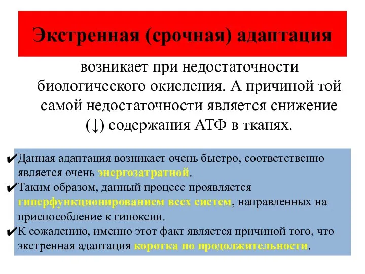 Экстренная (срочная) адаптация возникает при недостаточности биологического окисления. А причиной той самой