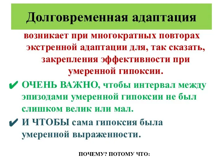 Долговременная адаптация возникает при многократных повторах экстренной адаптации для, так сказать, закрепления