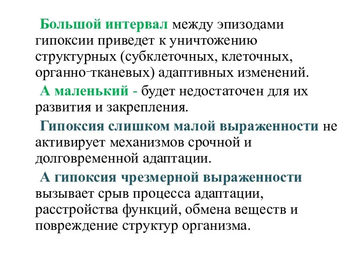 Большой интервал между эпизодами гипоксии приведет к уничтожению структурных (субклеточных, клеточных, органно‑тканевых)