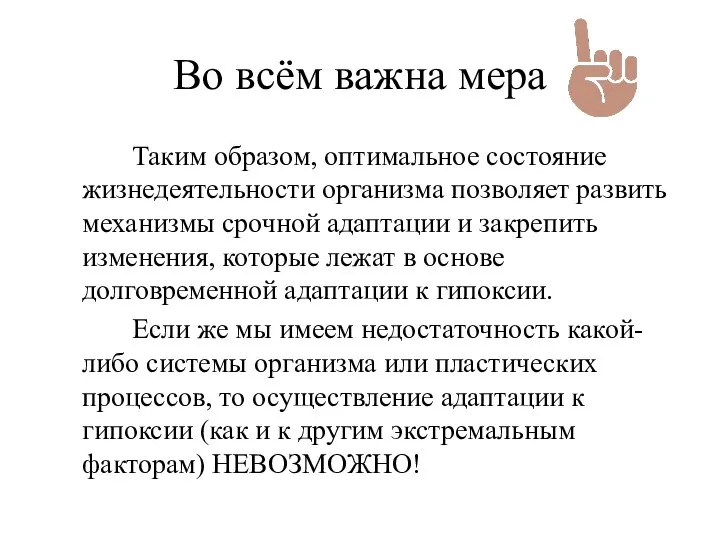 Во всём важна мера Таким образом, оптимальное состояние жизнедеятельности организма позволяет развить