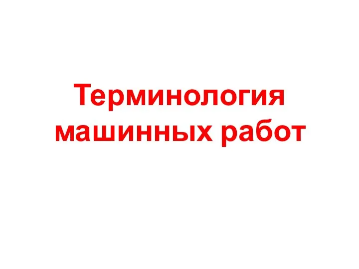 Терминология машинных работ