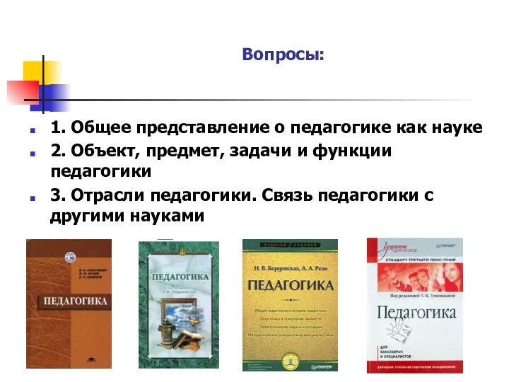 Вопросы: 1. Общее представление о педагогике как науке 2. Объект, предмет, задачи