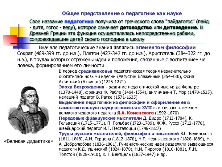 Свое название педагогика получила от греческого слова "пайдагогос" (пайд - дитя, гогос