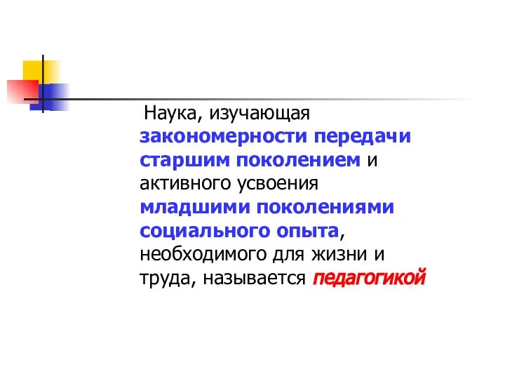 Наука, изучающая закономерности передачи старшим поколением и активного усвоения младшими поколениями социального