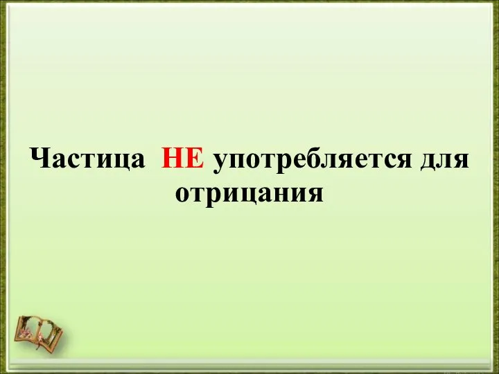 Частица НЕ употребляется для отрицания