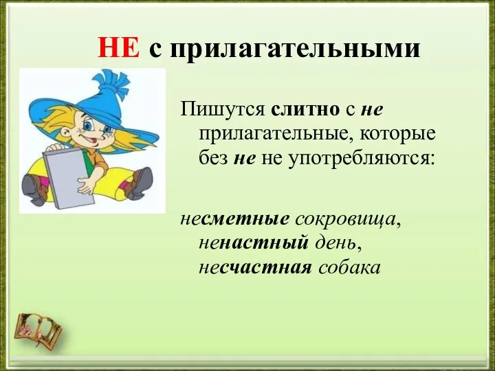 НЕ с прилагательными Пишутся слитно с не прилагательные, которые без не не