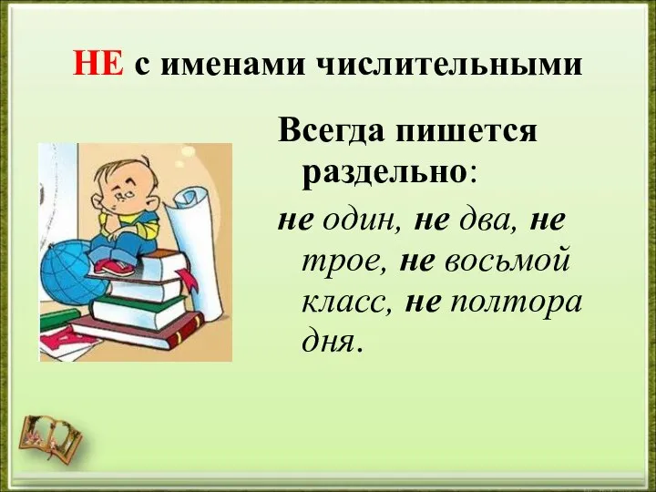 НЕ с именами числительными Всегда пишется раздельно: не один, не два, не