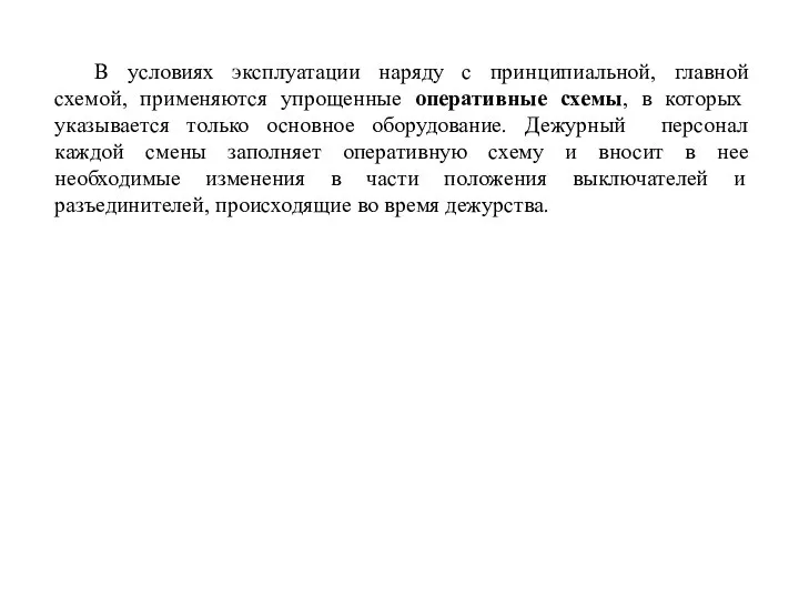 В условиях эксплуатации наряду с принципиальной, главной схемой, применяются упрощенные оперативные схемы,