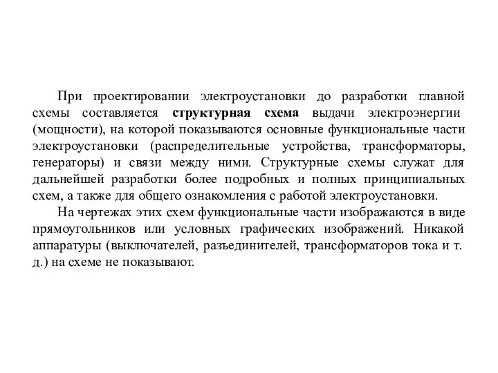 При проектировании электроустановки до разработки главной схемы составляется структурная схема выдачи электроэнергии