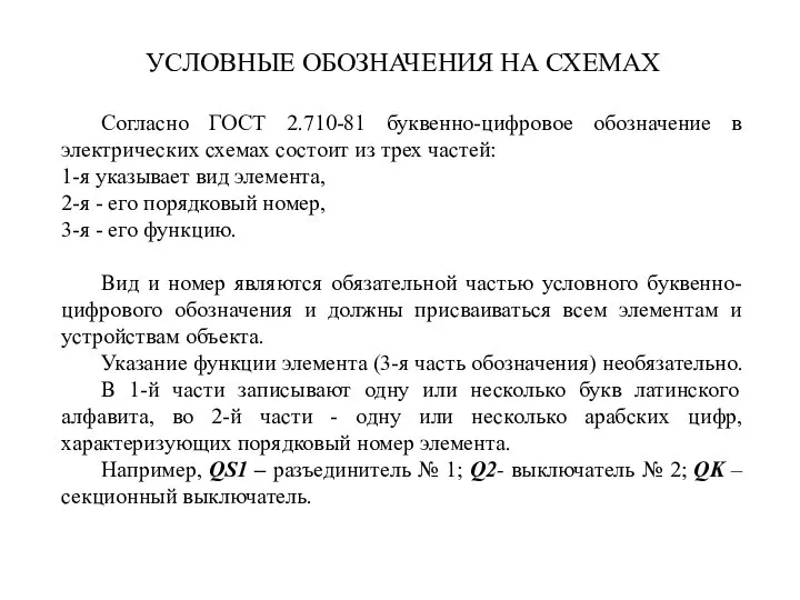 УСЛОВНЫЕ ОБОЗНАЧЕНИЯ НА СХЕМАХ Согласно ГОСТ 2.710-81 буквенно-цифровое обозначение в электрических схемах