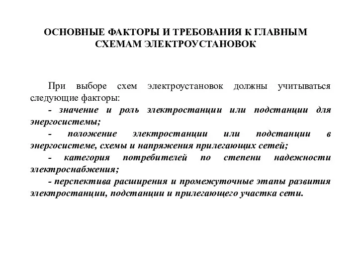 ОСНОВНЫЕ ФАКТОРЫ И ТРЕБОВАНИЯ К ГЛАВНЫМ СХЕМАМ ЭЛЕКТРОУСТАНОВОК При выборе схем электроустановок