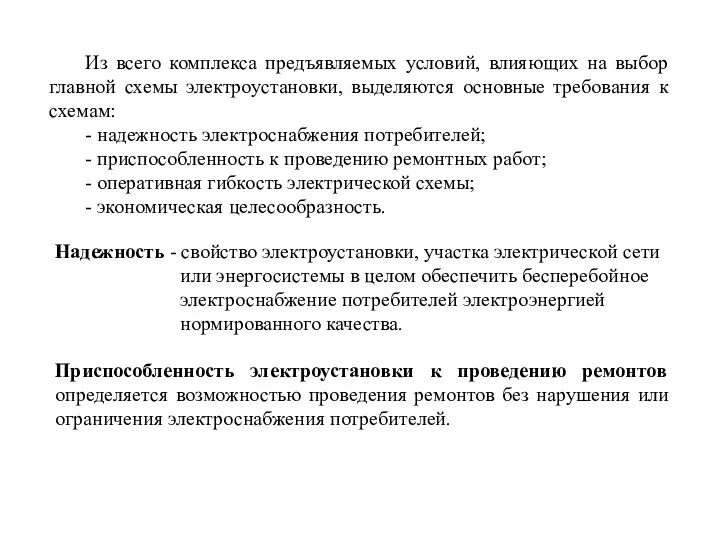 Из всего комплекса предъявляемых условий, влияющих на выбор главной схемы электроустановки, выделяются