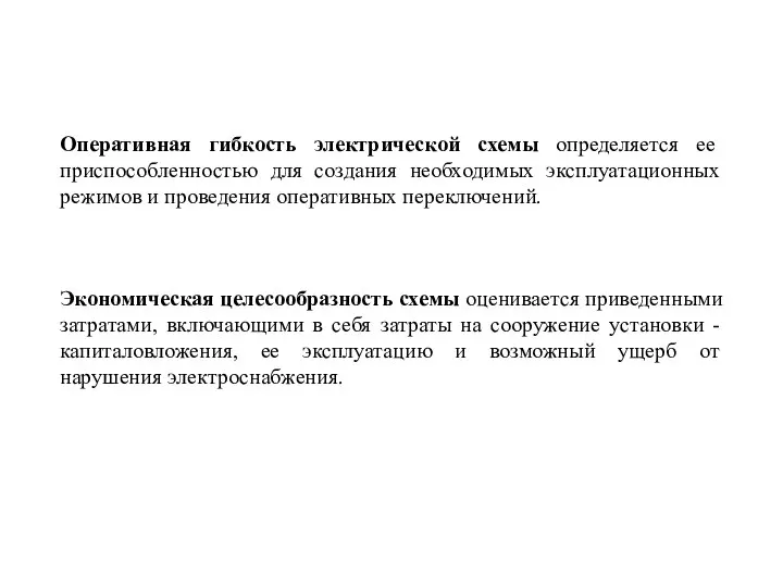 Оперативная гибкость электрической схемы определяется ее приспособленностью для создания необходимых эксплуатационных режимов