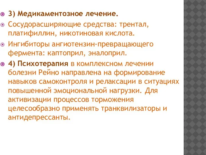 3) Медикаментозное лечение. Сосудорасширяющие средства: трентал, платифиллин, никотиновая кислота. Ингибиторы ангиотензин-превращающего фермента: