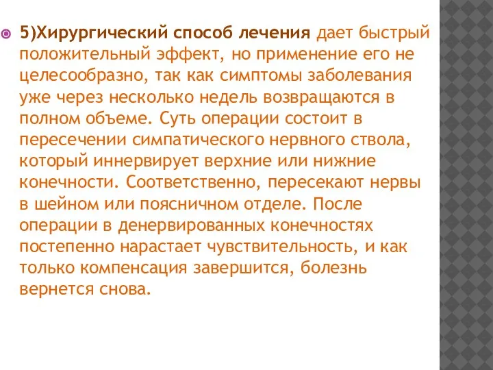 5)Хирургический способ лечения дает быстрый положительный эффект, но применение его не целесообразно,