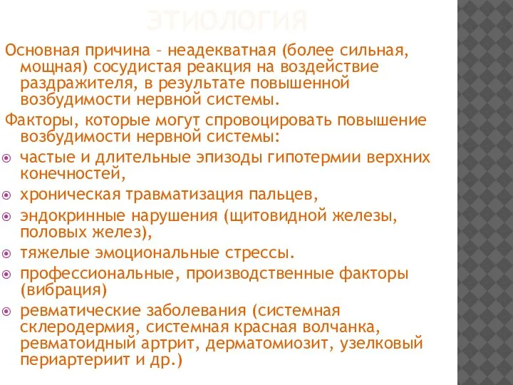 ЭТИОЛОГИЯ Основная причина – неадекватная (более сильная, мощная) сосудистая реакция на воздействие