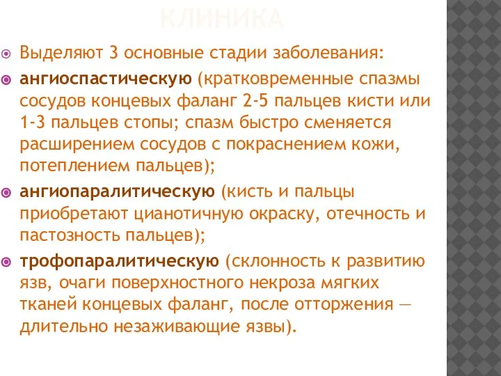 КЛИНИКА Выделяют 3 основные стадии заболевания: ангиоспастическую (кратковременные спазмы сосудов концевых фаланг