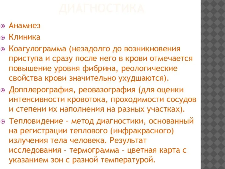 ДИАГНОСТИКА Анамнез Клиника Коагулограмма (незадолго до возникновения приступа и сразу после него