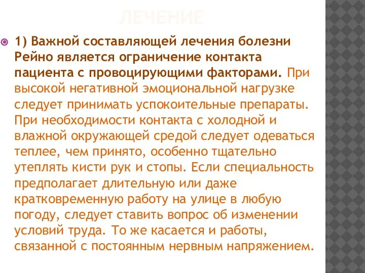 ЛЕЧЕНИЕ 1) Важной составляющей лечения болезни Рейно является ограничение контакта пациента с