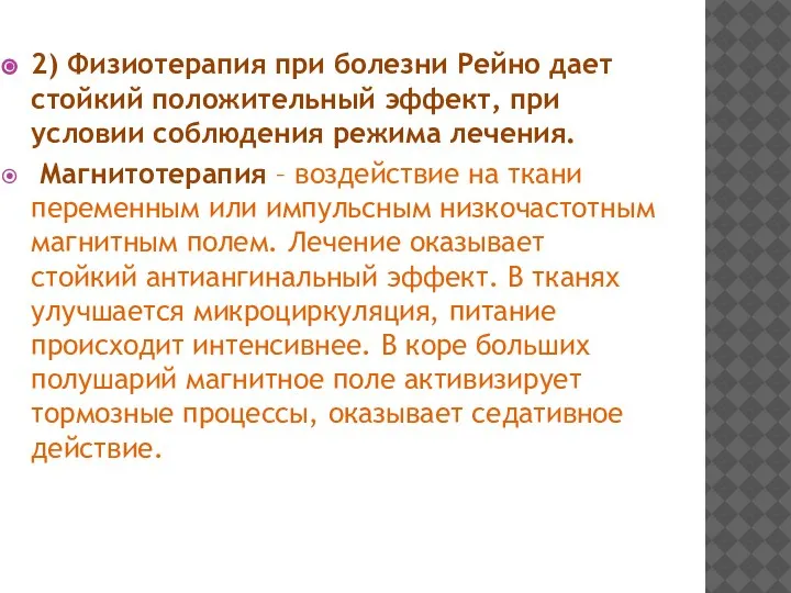 2) Физиотерапия при болезни Рейно дает стойкий положительный эффект, при условии соблюдения