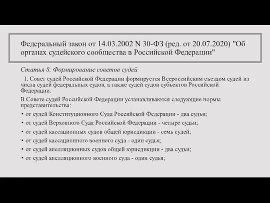 Федеральный закон от 14.03.2002 N 30-ФЗ (ред. от 20.07.2020) "Об органах судейского