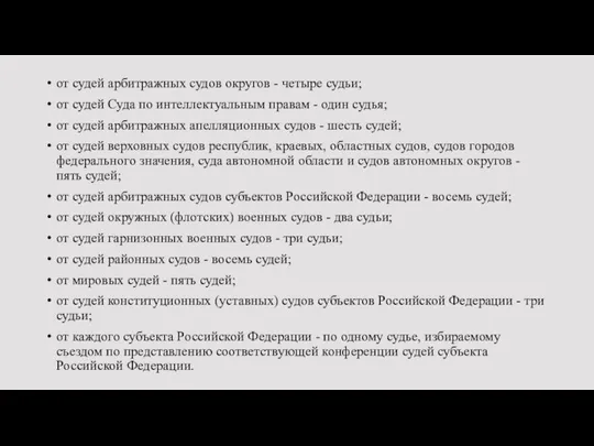 от судей арбитражных судов округов - четыре судьи; от судей Суда по