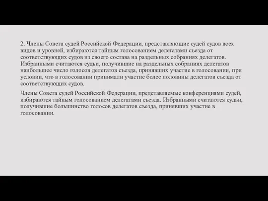 2. Члены Совета судей Российской Федерации, представляющие судей судов всех видов и